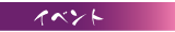 �C�x���g