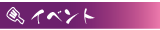�C�x���g
