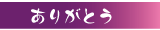 ���肪�Ƃ�