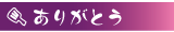 ���肪�Ƃ�